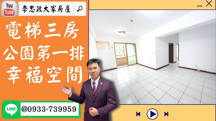 【賀成交，已售出】售🏠土城明德路│面公園電梯三房│新婚首選大空間│ @House88 ☎0933739959│土城房地產│買房賣屋│土城醫院長庚│土城日月光│土城重劃區│李忠政大家房屋│樂晴市│土城重劃區建案2022