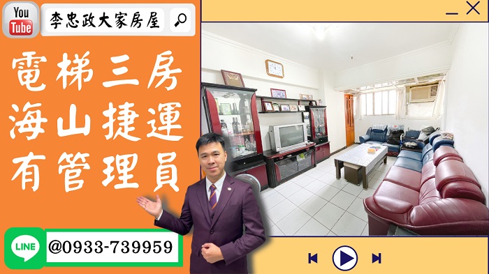 【賀成交，已售出】售🏠土城學府路│電梯三房│海山捷運站│24小時管理員│☎0933739959│土城重劃區建案│買房賣屋│土城重劃區建案推薦│土城重劃區 建案│李忠政大家房屋│土城重劃區建案2022