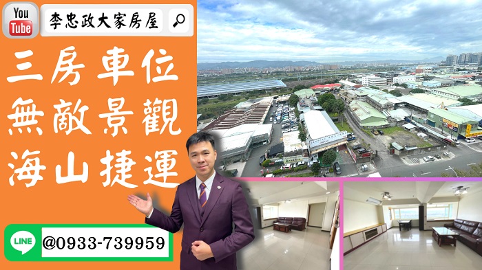 【賀成交，已售出】售🏠土城中華路│電梯三房車位│高樓無敵景觀│海山捷運站│ @House88 ☎0933739959│土城重劃區建案│買房賣屋│土城重劃區建案推薦│土城重劃區 建案│李忠政大家房屋│土城重劃區建案2022