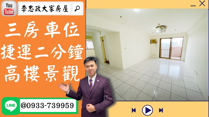 【賀成交，已售出】售🏠土城裕民路│景觀三房車位│捷運二分鐘│好旺來 @House88 ☎0933739959│土城重劃區建案│買房賣屋│土城重劃區建案推薦│土城重劃區 建案│李忠政大家房屋│土城重劃區建案2022