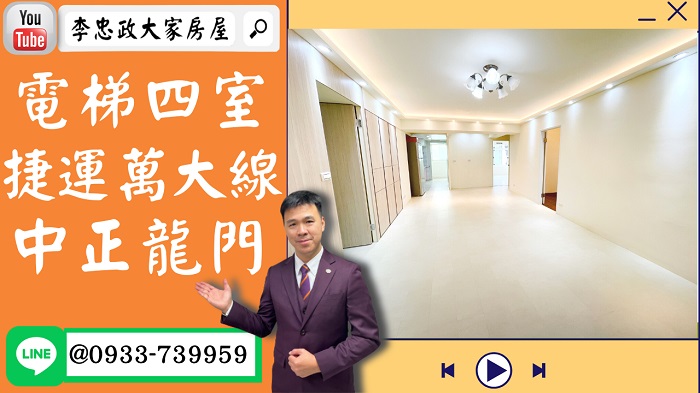 【賀成交，已售出】售🏠土城金城路│電梯四室│中正龍門│捷運萬大LG10站 @House88 ☎0933739959│土城重劃區建案│買房賣屋│土城重劃區建案推薦│土城重劃區 建案│李忠政大家房屋│土城重劃區建案2022