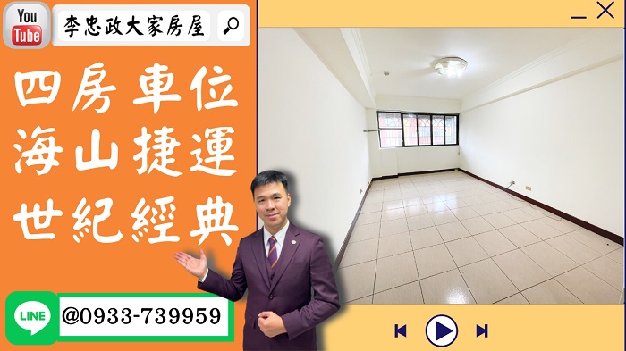 【屋主很想賣】售🏠土城學府路│四房車位面學校│海山捷運│世紀經典 @House88 ☎0933739959│土城重劃區建案│買房賣屋│土城重劃區建案推薦│土城重劃區 建案│李忠政大家房屋│土城重劃區建案2022