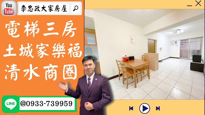 【賀成交，已售出】售🏠土城清水路│電梯三房│高樓層│一層兩戶│清水商圈 @House88 ☎0933739959│土城重劃區建案│買房賣屋│土城重劃區建案推薦│土城重劃區 建案│李忠政大家房屋│土城重劃區建案2022