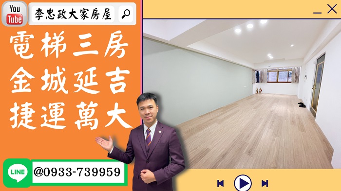 【賀成交，已售出】售🏠土城金城路│電梯大三房│拎包入住│捷運萬大線增值強 @House88 ☎0933739959│土城重劃區建案│買房賣屋│土城重劃區建案推薦│土城重劃區建案│李忠政大家房屋│土城重劃區建案2022