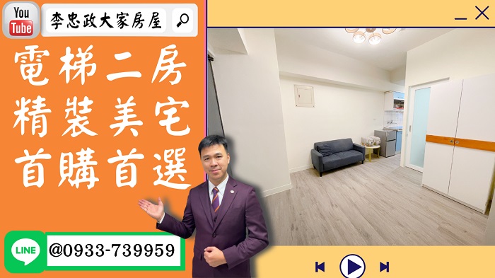 【已停賣】售🏠土城學府路│電梯精裝二房│廣福國小│新婚首選美宅 @House88 ☎0933739959│土城重劃區建案│買房賣屋│土城重劃區建案推薦│土城重劃區建案│李忠政大家房屋│土城重劃區建案2022