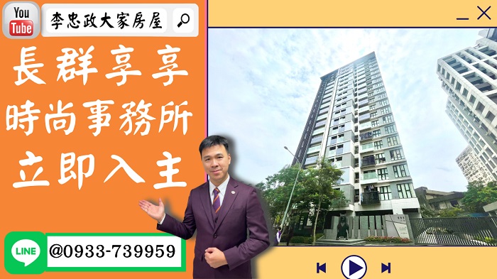 【已停賣】售🏠土城裕華街│典雅２＋１室車│長群享享│潤泰集團│立即入主☎0933739959⭐李忠政大家房屋⭐