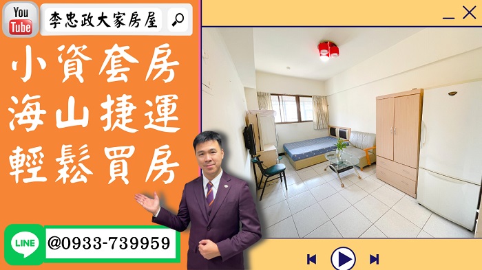 【賀成交，已售出】售🏠土城學府路│小資套房輕鬆買房│榮譽市民│租不如買│出租高投報☎0933739959⭐李忠政大家房屋⭐