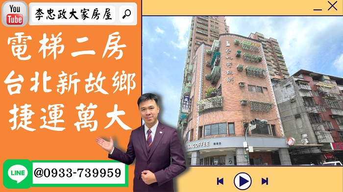 【賀成交，已售出】售🏠土城金城路│萬大電梯二房│設計幸福空間☎0933739959⭐李忠政大家房屋⭐