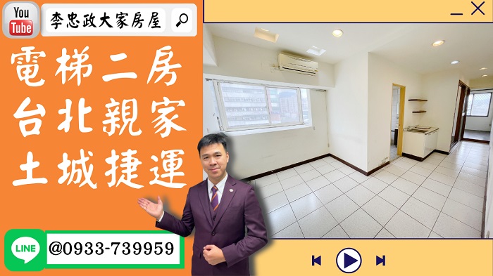 【賀成交，已售出】售🏠土城中央路│捷運電梯二房│台北親家│新婚首選機能棒☎0933739959⭐李忠政大家房屋⭐