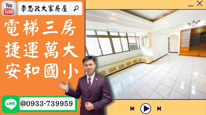 【已停賣】售🏠土城延和路│電梯三房低公設│金城延和│捷運萬大線☎0933739959⭐李忠政大家房屋⭐