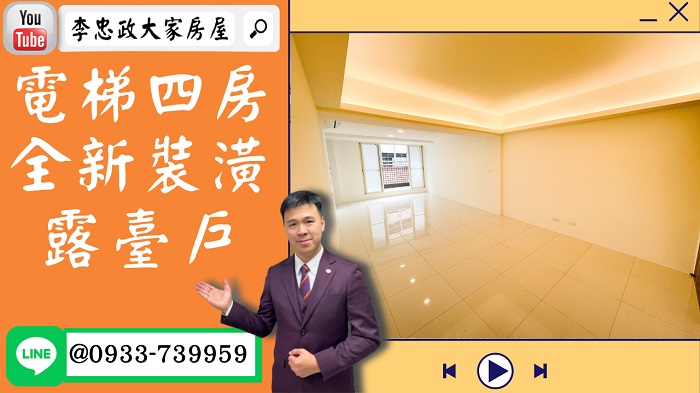 售🏠土城延和路│全新裝潢電梯四房│露臺戶│捷運萬大線☎0933739959⭐李忠政大家房屋⭐