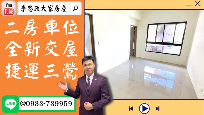 【賀成交，已售出】售🏠土城中央路│全新交屋二房車│捷運三鶯線│新婚首選│☎0933739959⭐李忠政大家房屋⭐