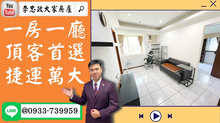 【已停賣】售🏠土城德峰街│電梯首選一房一廳│捷運萬大線│頂客首選│☎0933739959⭐李忠政大家房屋⭐