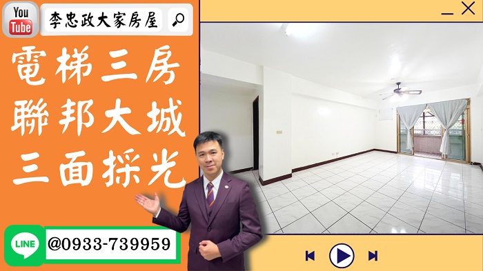 【賀成交，已售出】售🏠土城明德路│電梯三房三面採光│聯邦大城│土城家樂福☎0933739959⭐李忠政大家房屋⭐