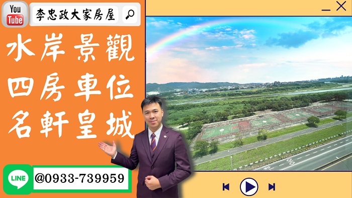 【賀成交，已售出】售🏠土城福安街│水岸景觀四房車│科技園區│頂埔捷運│名軒皇城☎0933739959⭐李忠政大家房屋⭐