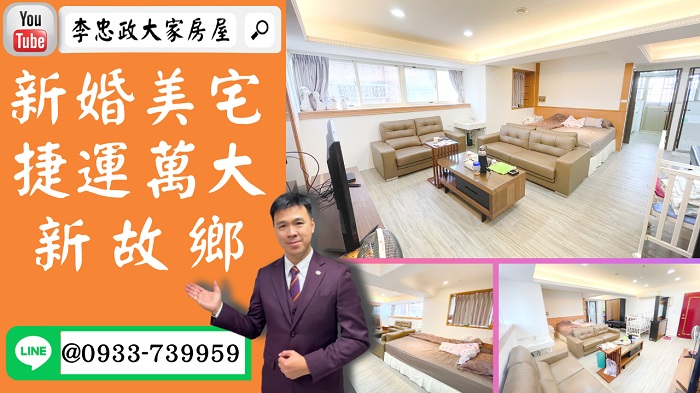 【賀成交，已售出】售🏠土城金城路│新故鄉成家美宅│拎包入住│捷運萬大線│高樓景觀戶│☎0933739959⭐李忠政大家房屋⭐