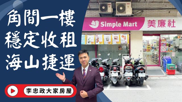 出售🏠土城裕民路│海山捷運一樓│收租金店面│海山裕民商圈│穩定收租增值強│☎️0933739959⭐李忠政大家房屋⭐