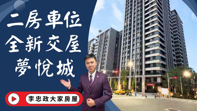 【賀成交，已售出】出售🏠基隆復興路│全新電梯二房車位│基隆夢悅城│萬坪花園造鎮│新婚首選租不如買☎️0933739959⭐李忠政大家房屋⭐#房地產#買房#土城金城武#房仲