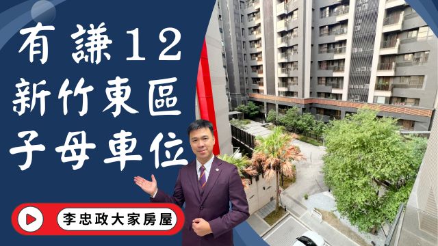 【賀成交，已售出】出售🏠新竹東區│有謙12│新竹馬偕醫院│沒案子了你還不買│錯過不再☎️0933739959⭐李忠政大家房屋⭐#房地產#買房#土城金城武#房仲