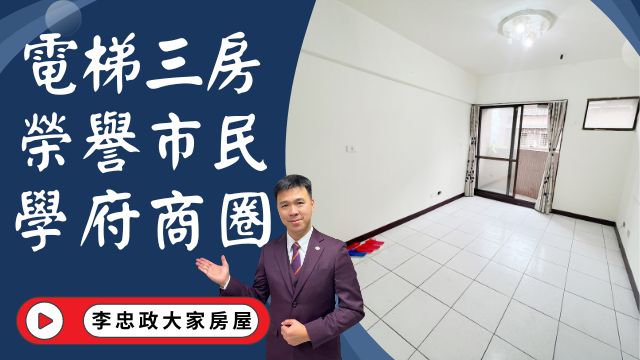 【賀成交，已售出】出售🏠土城學府路│電梯三房│榮譽市民│土城廣福國小│成家首選│租不如買☎️0933739959⭐李忠政大家房屋⭐#房地產#買房#土城金城武#房仲