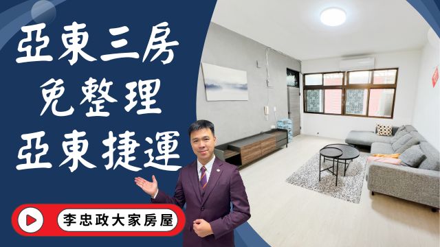 出售🏠土城廣明街│亞東捷運三房│四樓要爬高│亞東商圈機能棒│坪數實在空間大│☎️0933739959⭐李忠政大家房屋⭐