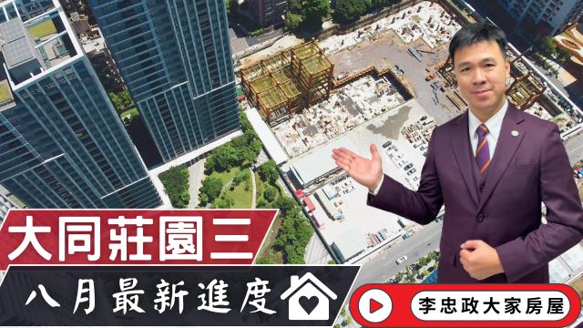 最新🏠土城重劃區│大同莊園三│113年八月施工進度大同莊園3│土城重劃區大同莊園3│大同莊園大陸工程│☎️0933739959⭐李忠政大家房屋⭐#房地產#買房#土城金城武#房仲