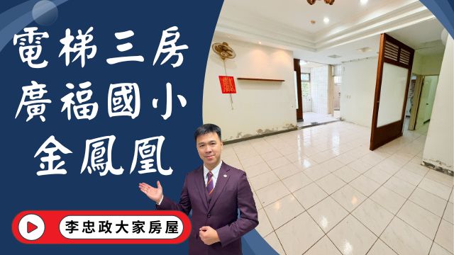 出售🏠土城學府路│電梯三房1450萬│社區一樓好進出│全聯福利中心│明星學區廣福國小☎️0933739959⭐李忠政大家房屋⭐#房地產#買房#土城金城武#房仲