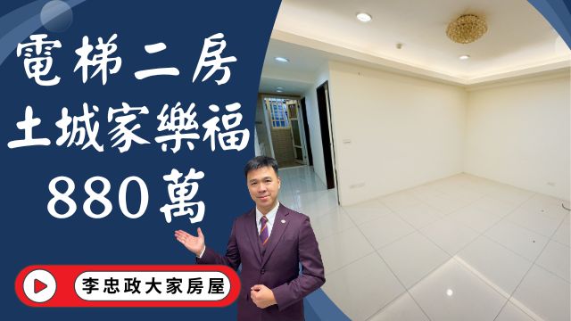 【賀成交，已售出】出售🏠土城青雲路│電梯二房880萬│新婚首選│土城家樂福│未來捷運萬大線☎️0933739959⭐李忠政大家房屋⭐#房地產#買房#土城金城武#房仲