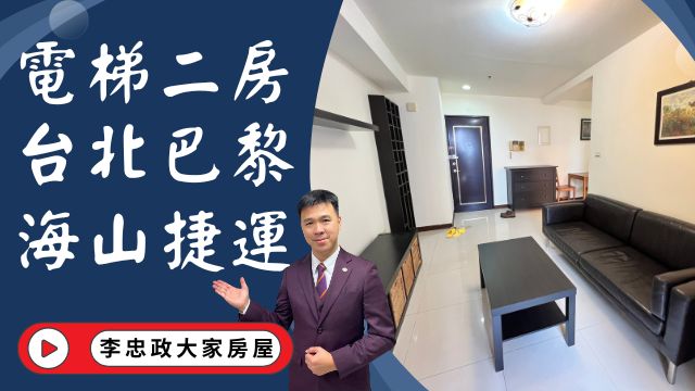 【賀成交，已售出】出售🏠土城裕民路│電梯二房│台北巴黎海山捷運│海山裕民商圈│☎️0933739959⭐李忠政大家房屋⭐#房地產#買房#土城金城武#房仲