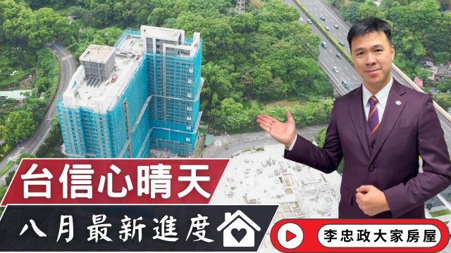 出售🏠土城重劃區│全新二房二衛平面車位│台信心晴天│最新八月施工進度心晴天│樂晴市系列心晴天│土城重劃區南側心晴天│☎️0933739959⭐李忠政大家房屋⭐#房地產#買房#土城金城武#房仲