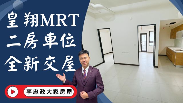 【降價】出售🏠土城承和街│皇翔MRT│皇翔MRT【B棟】二房車位│面泳池棟距遠│全新交屋皇翔MRT│☎️0933739959⭐李忠政大家房屋⭐#房地產#買房#土城金城武#房仲