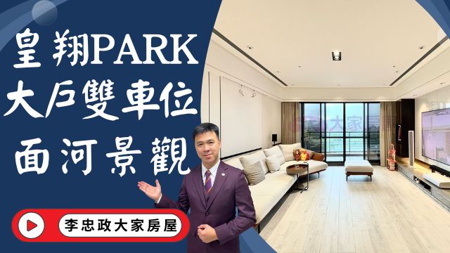 出售🏠土城日和街│皇翔PARK│氣派大戶雙車位│面河景觀戶│典雅裝潢│☎️0933739959⭐李忠政大家房屋⭐#房地產#買房#土城金城武#房仲