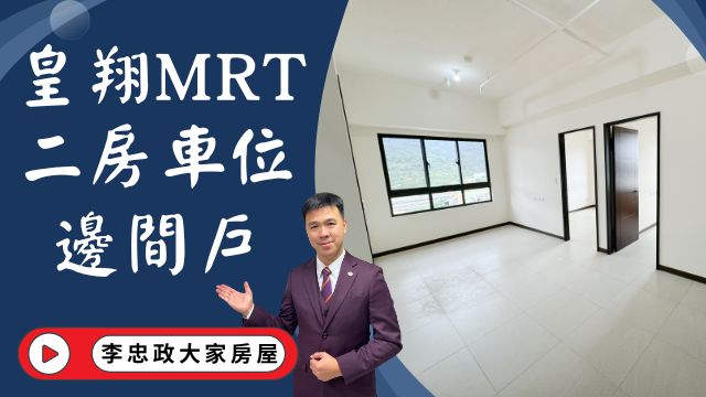 【賀成交，已售出】出售🏠土城承和街│又一間皇翔MRT│皇翔MRT【B棟邊間】二房車位│面泳池棟距遠│全新交屋皇翔MRT│☎️0933739959⭐李忠政大家房屋⭐#房地產#買房#土城金城武#房仲