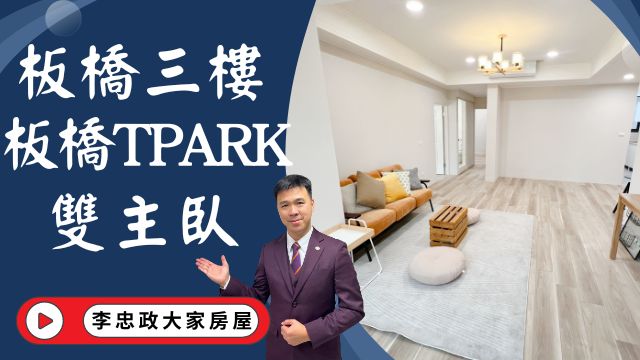 【降價】出售🏠板橋信義路│三樓公寓雙主臥│一層一戶戶數單純│免整理拎包入住│租不如買共享經濟│☎️0933739959⭐李忠政大家房屋⭐#房地產#買房#土城金城武#房仲