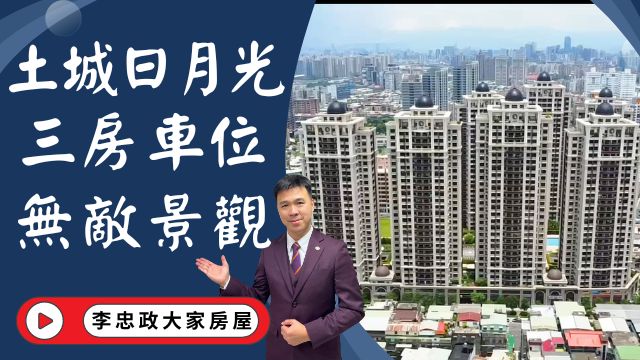 【賀成交，已售出】出售🏠土城中央路│土城日月光│三房車位土城日月光│無敵景觀│☎️0933739959⭐李忠政大家房屋⭐#房地產#買房#土城金城武#房仲