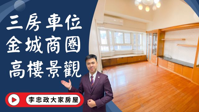 【賀成交，已售出】出售🏠土城金城路│電梯三房車位│金城商圈機能好│全聯福利中心就在樓下福利熊熊福利│☎️0933739959⭐李忠政大家房屋⭐#房地產#買房#土城金城武#房仲