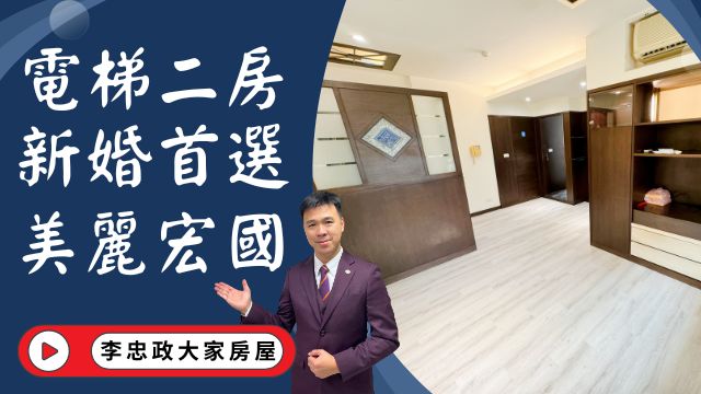 【賀成交，已售出】出售🏠土城學府路│電梯二房美麗宏國│廣福國小美麗宏國│新婚首選美麗宏國二房│☎️0933739959⭐李忠政大家房屋⭐#房地產#買房#土城金城武#房仲