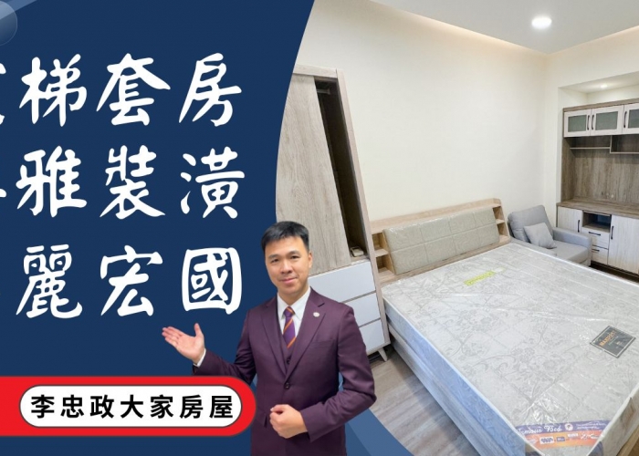 出售🏠土城學府路│美麗宏國套房│廣福國小美麗宏國│電梯套房首選美麗宏國│☎️0933739959⭐李忠政大家房屋⭐#房地產#買房#土城金城武#房仲