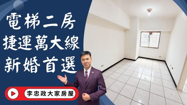 【賀成交，已售出】出售🏠土城金城路│電梯二房新婚首選│台北新故鄉│捷運萬大線正對面│☎️0933739959⭐李忠政大家房屋⭐#房地產#買房#土城金城武#房仲