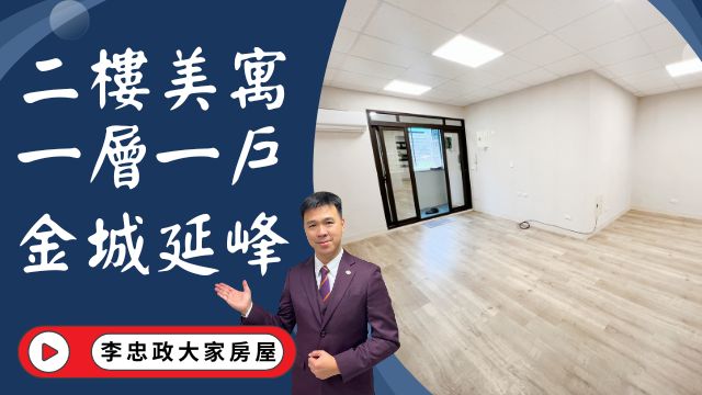 【賀成交，已售出】出售🏠土城延峰街│二樓公寓免爬高│一層一戶邊間│新婚首選坪數實在│☎️0933739959⭐李忠政大家房屋⭐#房地產#買房#土城金城武#房仲