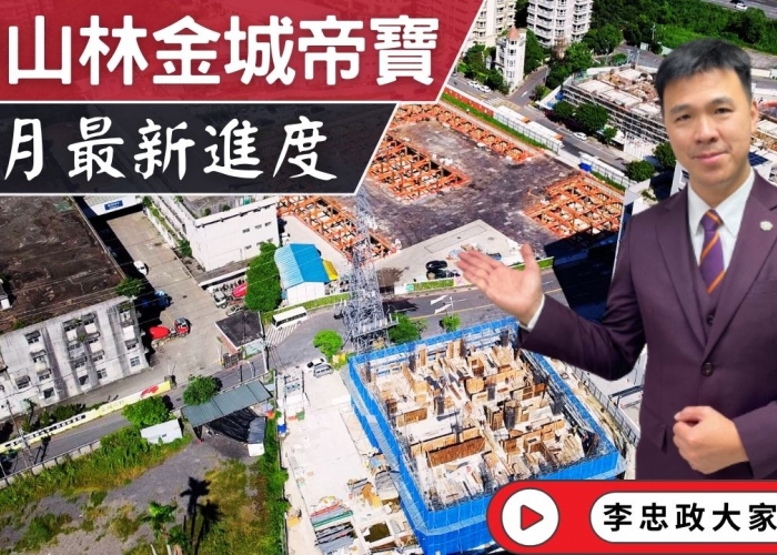 出售🏠土城金城帝寶│最新九月施工進度│金城帝寶一號二號│甲山林精工金城帝寶│金城帝寶甲山林帝寶系列│永寧站旁金城帝寶│☎️0933739959⭐李忠政大家房屋⭐#房地產#買房#土城金城武#房仲