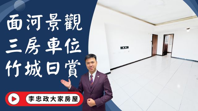 【賀成交，已售出】出售🏠土城中州路│面河景觀電梯三房車│竹城日賞三房車│頂埔AI園區│☎️0933739959⭐李忠政大家房屋⭐#房地產#買房#土城金城武#房仲