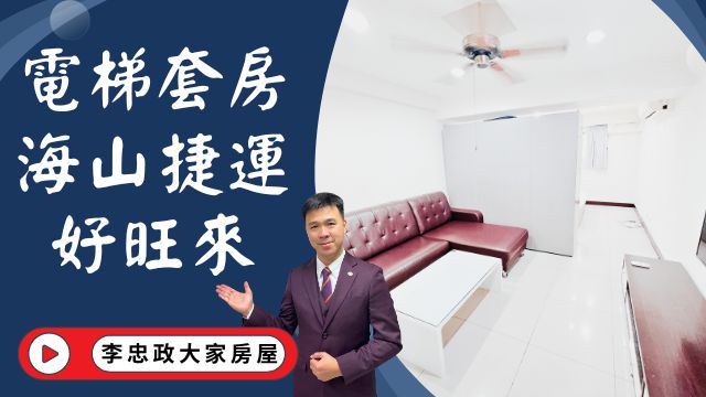 【賀成交，已售出】出售🏠土城裕民路│電梯大套房│海山捷運站好旺來│頂客首選收租高投報│☎️0933739959⭐李忠政大家房屋⭐#房地產#買房#土城金城武#房仲