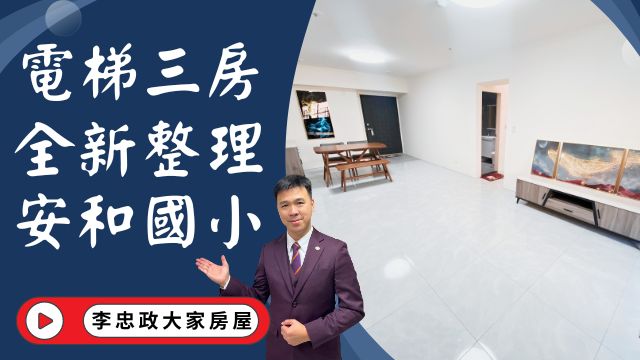 【降價】出售🏠土城立德路│電梯三房全新裝潢│安和國小金城商圈│正樓下就有家樂福│☎️0933739959⭐李忠政大家房屋⭐#房地產#買房#土城金城武#房仲