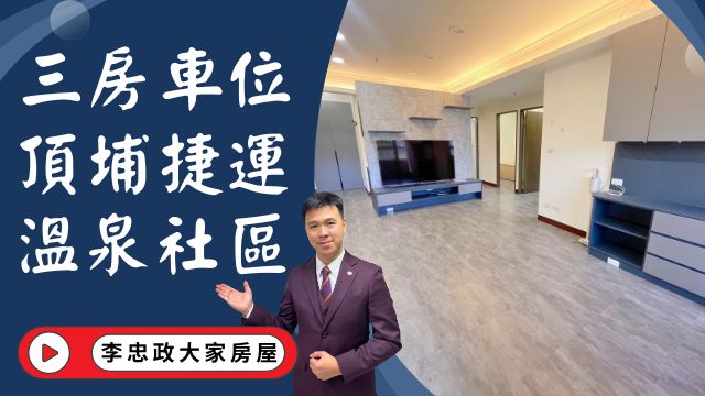 【賀成交，已售出】出售🏠土城中州路│電梯三房車位│頂埔AI園區京美│頂埔捷運站板南線│☎️0933739959⭐李忠政大家房屋⭐#房地產#買房#土城金城武#房仲