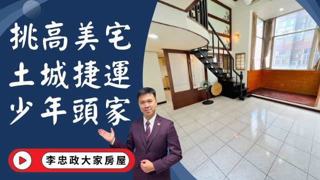 出售🏠土城金城路│土城捷運挑高美宅│少年頭家挑高魔術空間│土城國小│土城醫院│☎️0933739959⭐李忠政大家房屋⭐#房地產#買房#土城金城武#房仲