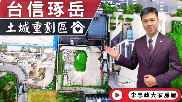 最新🏠土城重劃區│台信琢岳│台信建設│台信建設台信琢岳│土城重劃區台信琢岳│☎️0933739959⭐李忠政大家房屋⭐#房地產#買房#土城金城武#房仲