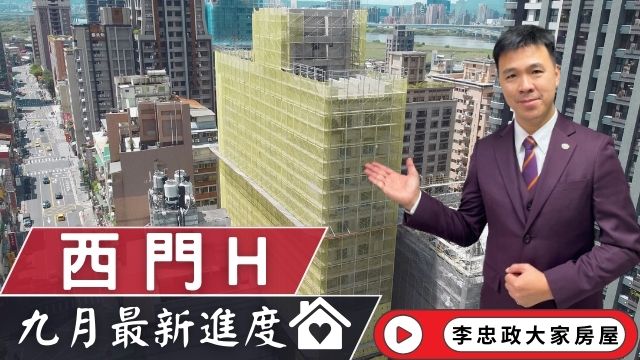 出售🏠台北萬華區│西門H│✨113年9月最新施工進度✨老松國小│龍山寺捷運站│西門時尚精品☎️0933739959⭐李忠政大家房屋⭐#房地產#買房#土城金城武#房仲