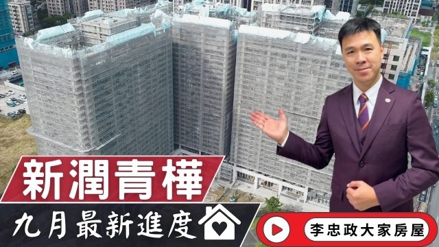 出售🏠土城重劃區│新潤青樺│最新九月施工進度新潤青樺│新潤青樺二房車位│土城重劃區新潤青樺│新潤青樺公園第一排☎️0933739959⭐李忠政大家房屋⭐#房地產#買房#土城金城武#房仲