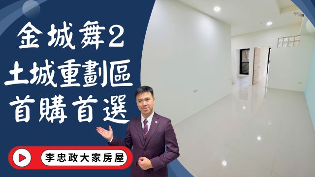 出售🏠土城學士路│金城舞2首購首選│全新裝潢金城舞2│土城重劃區金城舞2│金城舞2都心花園│茂德建設☎️0933739959⭐李忠政大家房屋⭐#房地產#買房#土城金城武#房仲